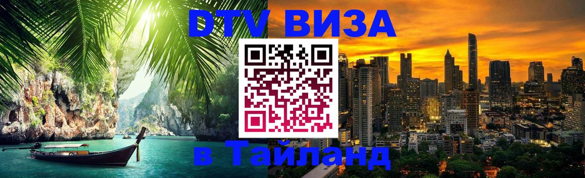 Стоимость и условия DTV визы — оформление в Таиланд под ключ - 07.12.2025 